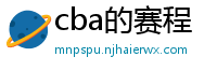 cba的赛程